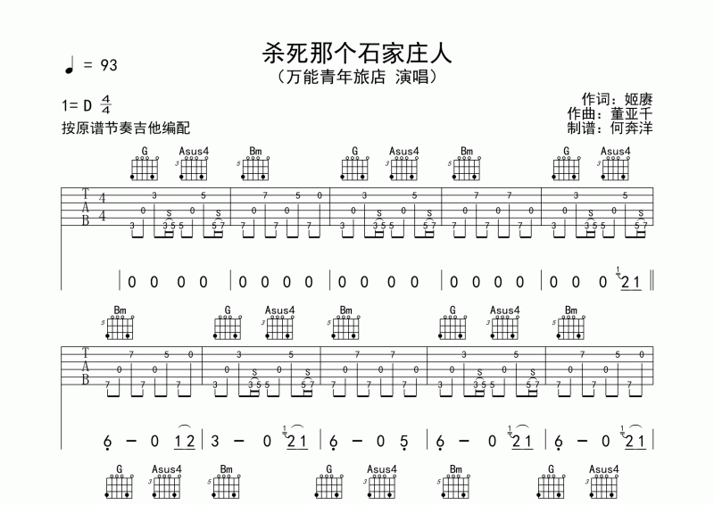 杀死那个石家庄人吉他谱 万能青年旅店弹唱谱D调