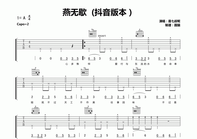 抖音版 是七叔呢《燕无歇》吉他谱精细原版弹唱