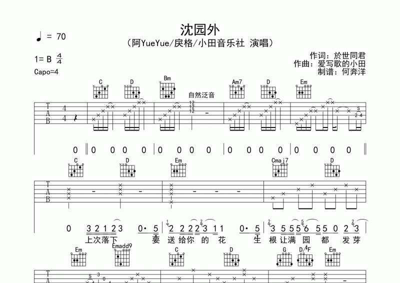 阿YUEYUE/戾格/小田音乐社 沈园外吉他谱B调弹唱谱