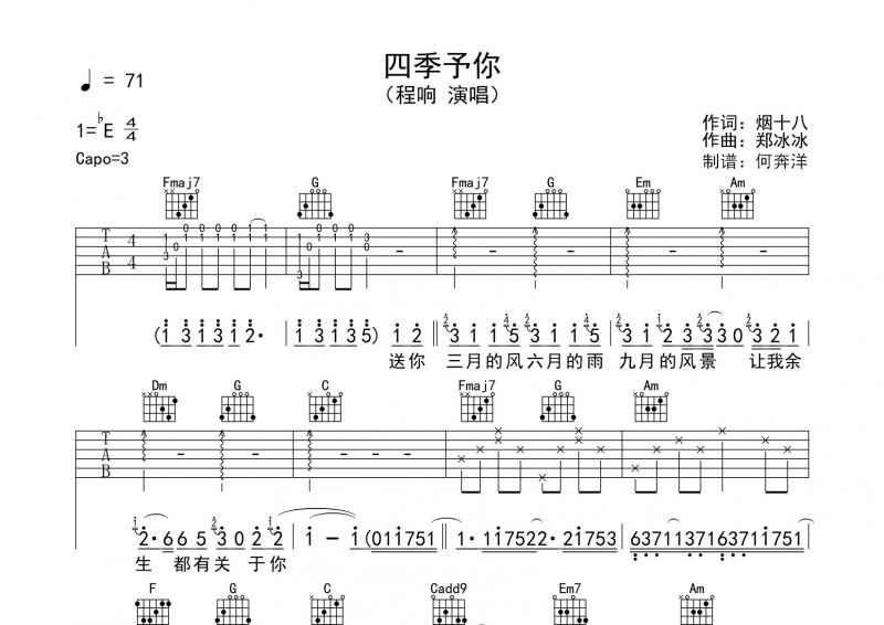 程响《四季予你》吉他谱弹唱谱降E调