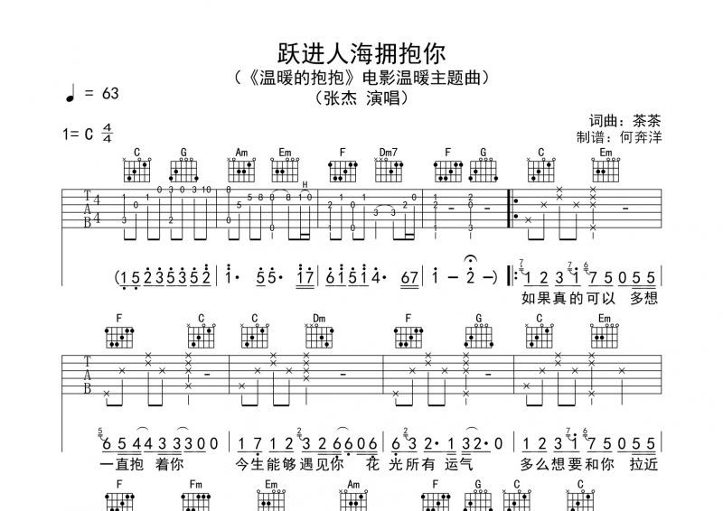 张杰《跃进人海拥抱你》吉他谱弹唱 温暖抱抱主题曲