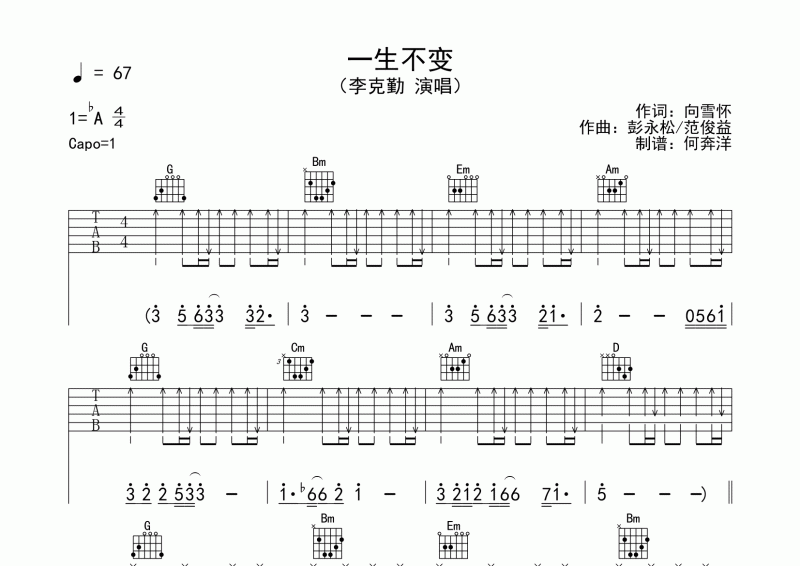 李克勤《一生不变》吉他谱六线谱