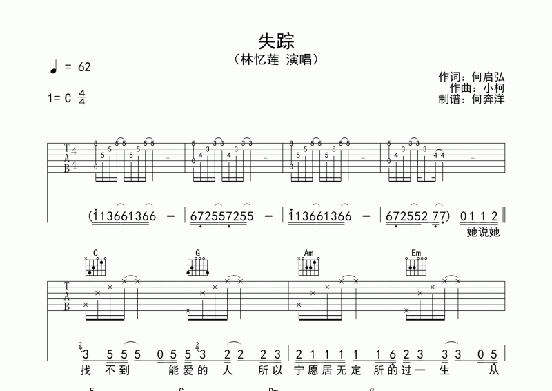 林忆莲《失踪》吉他谱C调弹唱谱 