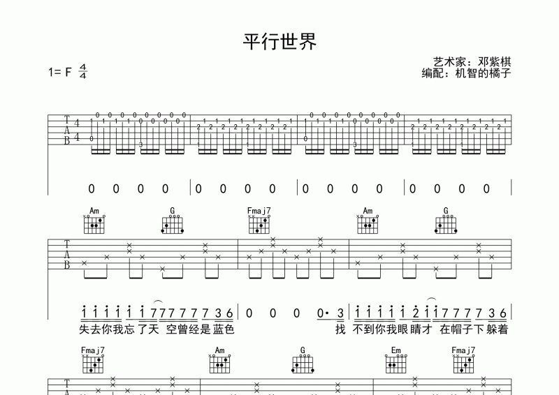 平行世界吉他谱 邓紫棋《平行世界》吉他弹唱谱