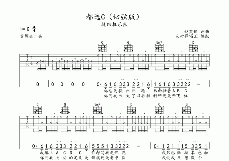 缝纫机乐队-都选C吉他谱六线谱（切弦版）