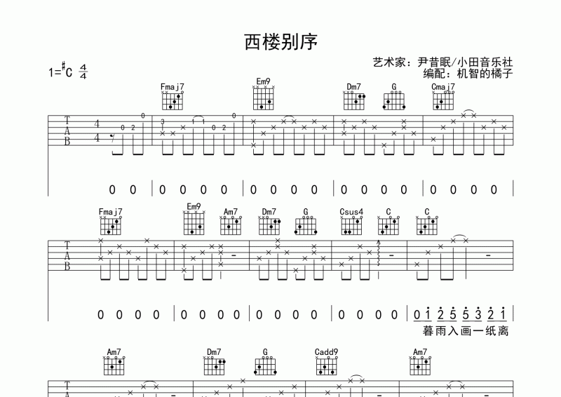 尹昔眠/小田音乐-西楼别序吉他谱六线谱#C调