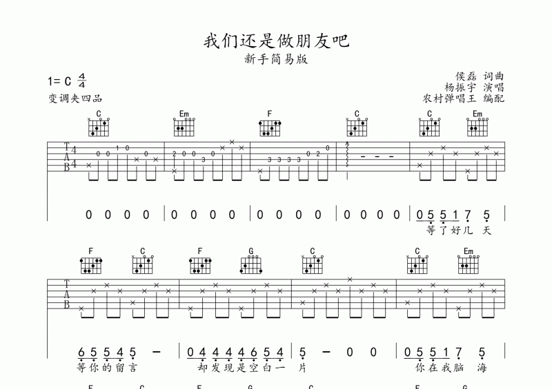 杨振宇-我们还是做朋友吧吉他谱C调简易版