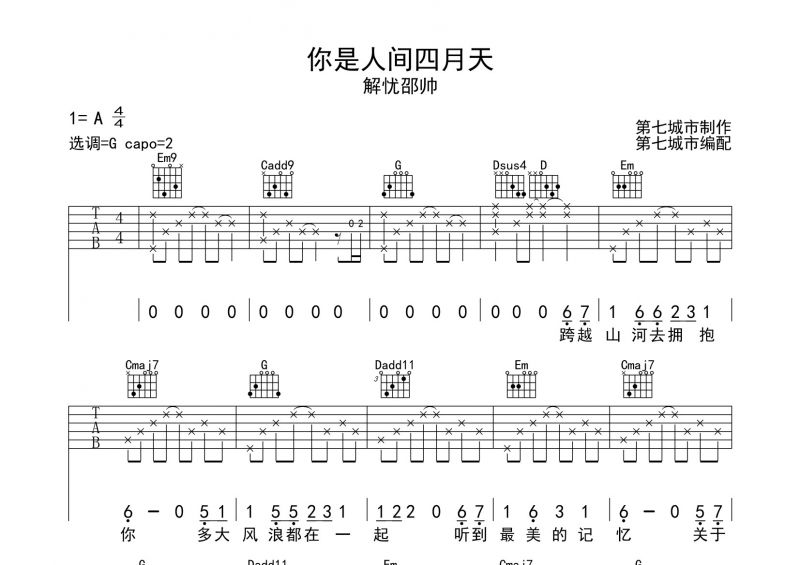 邵帅-你是人间四月天吉他谱六线谱