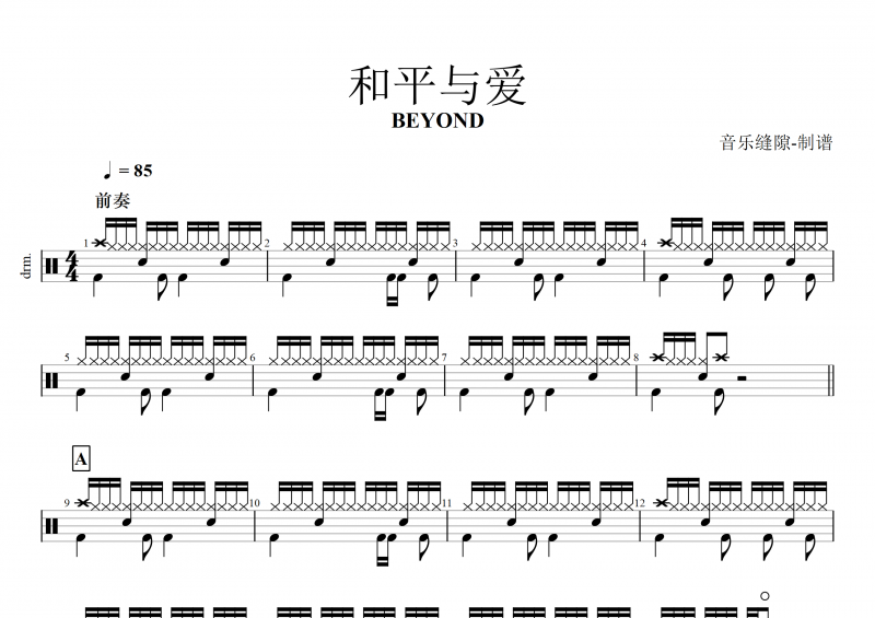 BEYOND乐队 黄家驹-和平与爱架子鼓谱