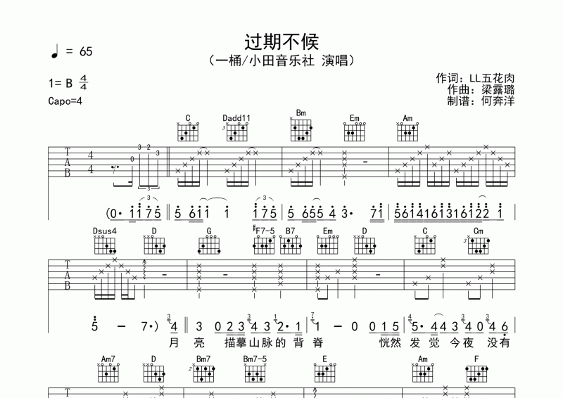 一桶/小田音乐社《过期不候》吉他谱六线谱
