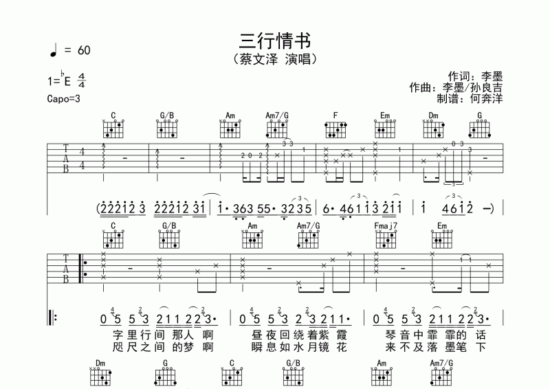 蔡文泽《三行情书》吉他谱六线谱 