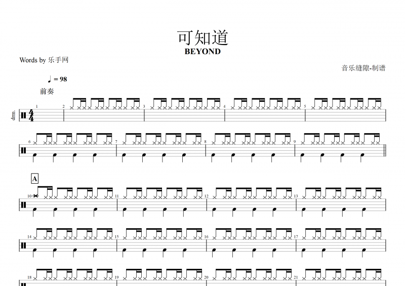 BEYOND乐队 黄家驹-可知道架子鼓谱