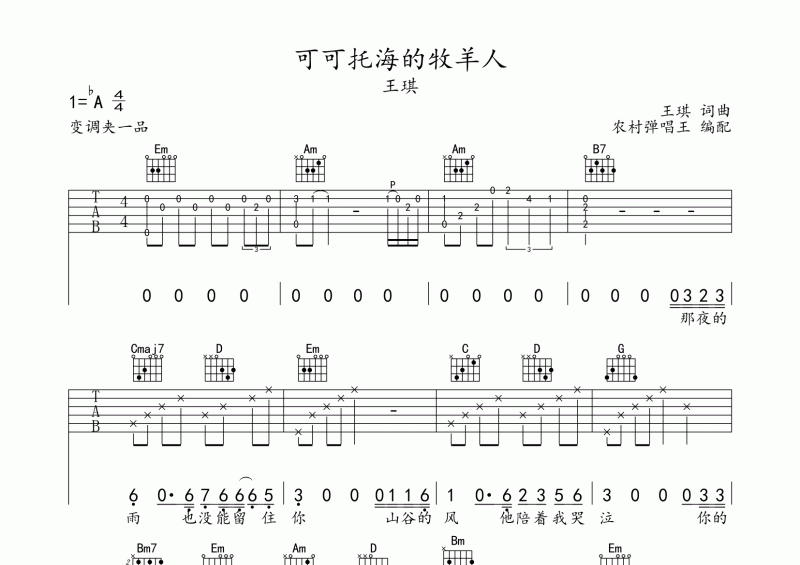 王琪-可可托海的牧羊人吉他谱六线谱降A调