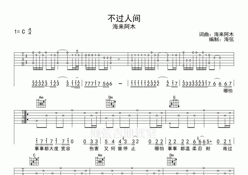 海来阿木-不过人间弹唱吉他谱