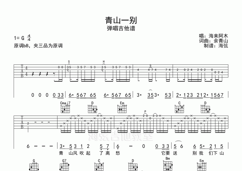 海来阿木-青山一别弹唱吉他谱