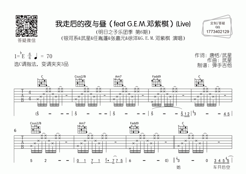 G.E.M.邓紫棋《我走后的夜与昼》明日之子乐团季现场版C调弹唱谱