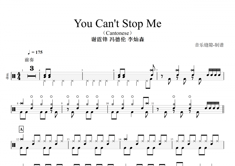 谢霆锋 冯德伦 李灿森-You Can't Stop Me架子鼓谱