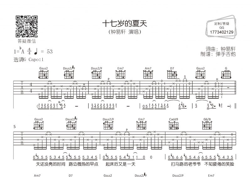 钟易轩-十七岁的夏天吉他谱G调弹唱谱