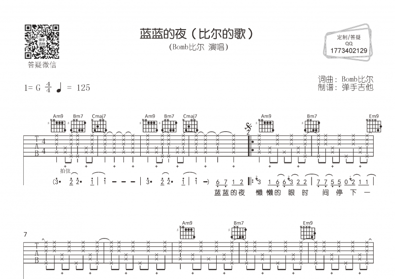 Bomb比尔-蓝蓝的夜（比尔的歌）吉他谱G调弹唱谱