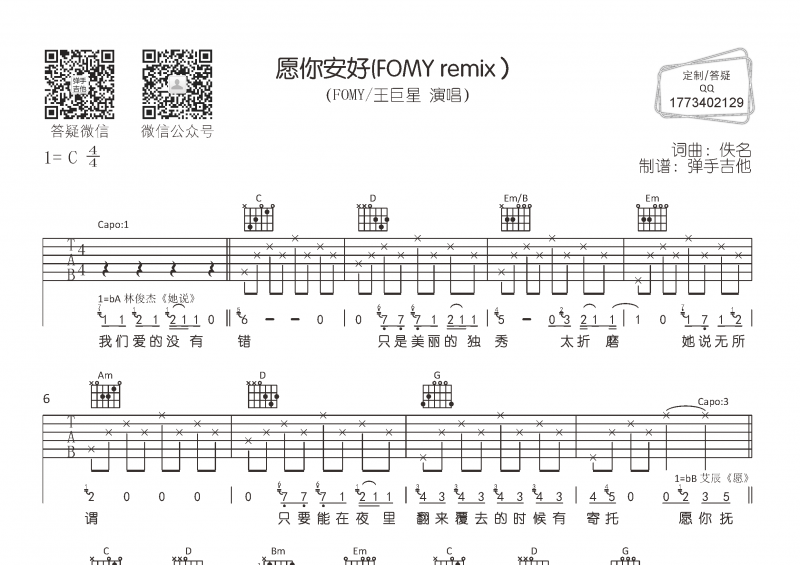 FOMY - 王巨星《愿你安好》吉他谱标准调弦版弹唱谱