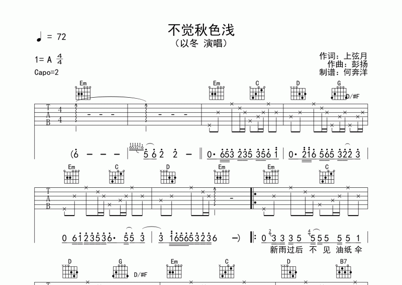 以冬-不觉秋色浅吉他谱A调弹唱谱