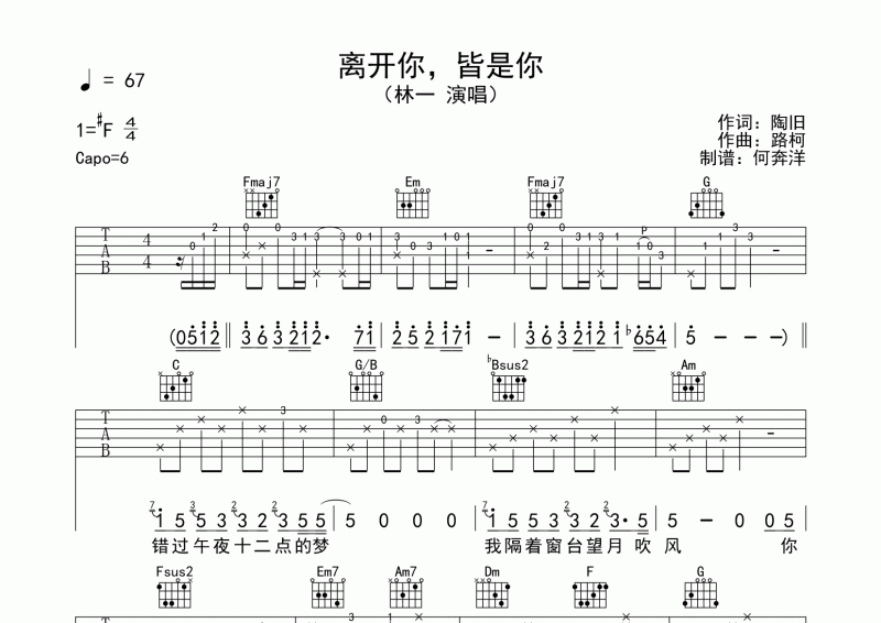 离开你皆是你吉他谱 林一《离开你，皆是你》六线谱