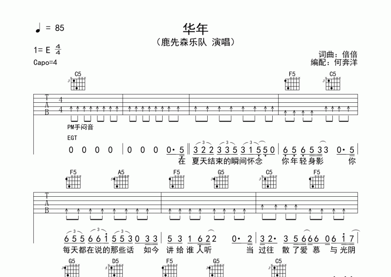 鹿先森乐队-华年吉他谱E调弹唱谱