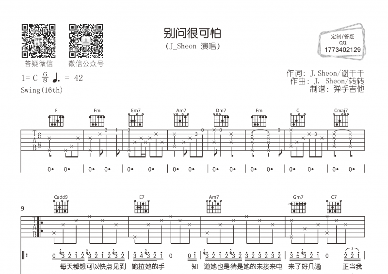 J_Sheon 别问很可怕吉他谱六线谱C调弹唱谱