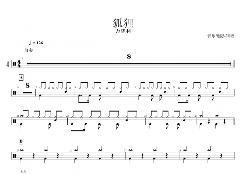 狐狸鼓谱 万晓利《狐狸》鼓谱+动态鼓谱