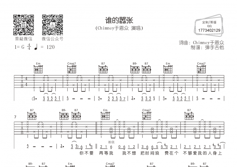 Chimney于恩众《谁的嚣张》吉他谱G调弹唱谱