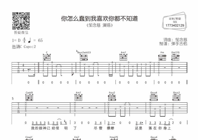 邹念慈-你怎么蠢到我喜欢你都不知道吉他谱C调弹唱谱