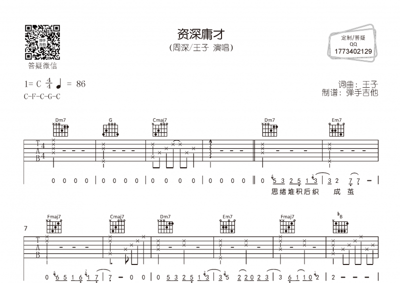 周深,王子-资深庸才吉他谱C调弹唱谱