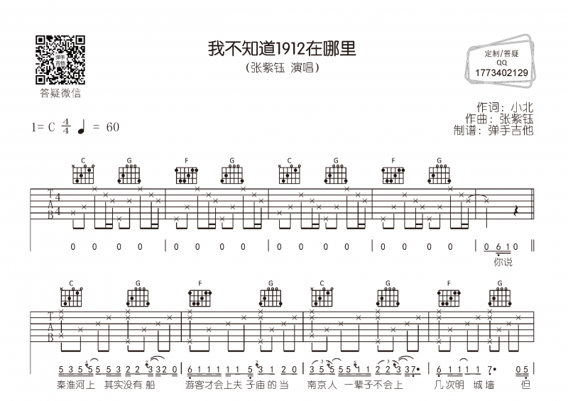 张紫钰《我不知道1912在哪里》吉他谱C调弹唱谱