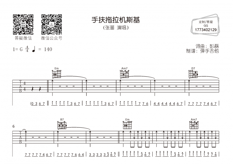 张蔷 《手扶拖拉机斯基》吉他谱G调弹唱谱