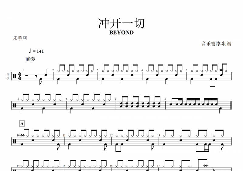 BEYOND乐队 黄家驹-冲开一切架子鼓谱