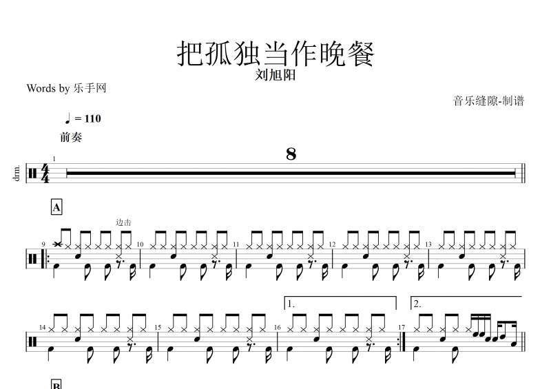 把孤独当作晚餐鼓谱 刘旭阳《把孤独当作晚餐》架子鼓谱