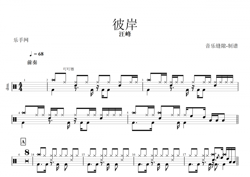 彼岸鼓谱 汪峰《彼岸》架子鼓谱+动态鼓谱