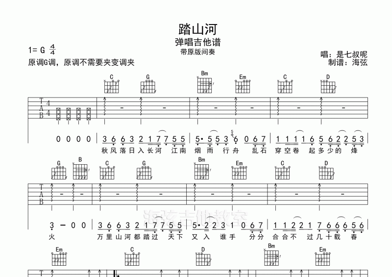 是七叔呢-踏山河吉他谱弹唱G调六线谱