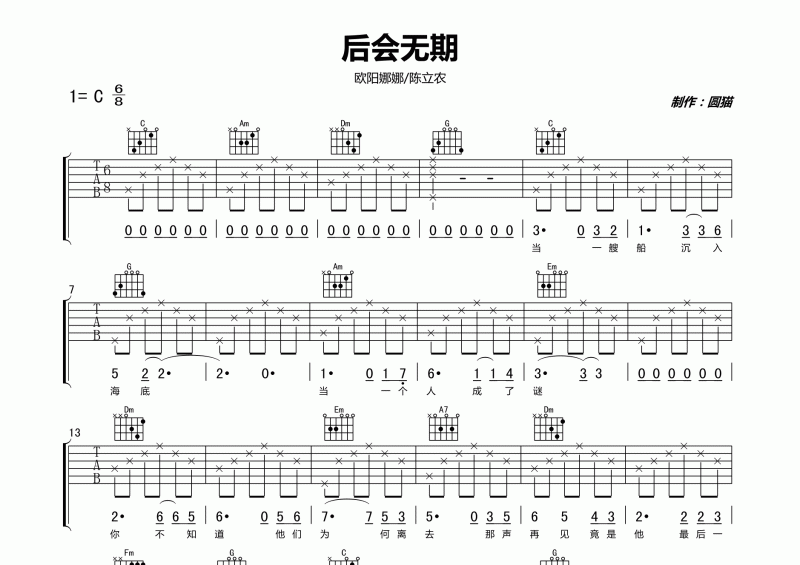 欧阳娜娜-后会无期吉他谱六线谱C调