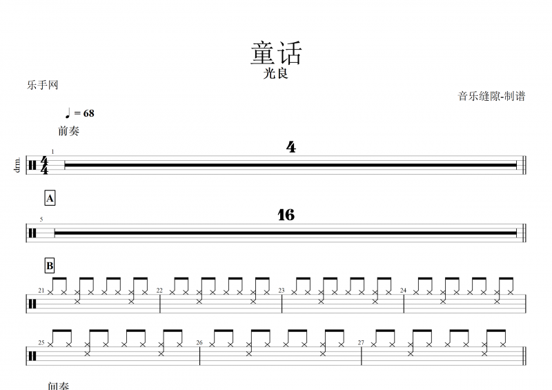 童话鼓谱 光良《童话》架子鼓谱