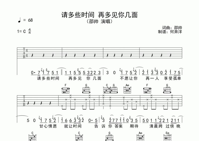 邵帅-请多些时间 再多见你几面吉他谱六线谱C调