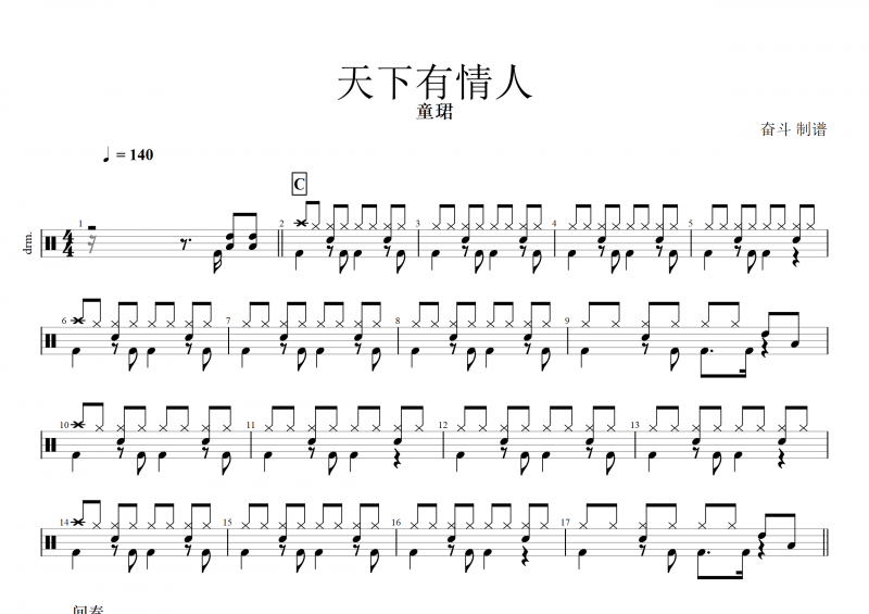 天下有情人鼓谱 童珺《天下有情人》架子鼓谱