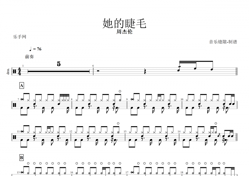 她的睫毛鼓谱 周杰伦《她的睫毛》架子鼓谱