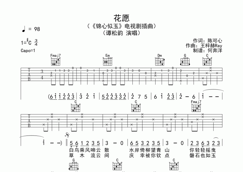 谭松韵《花愿》原版吉他谱六线谱