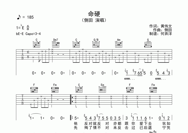 侧田《命硬》原版吉他谱六线谱