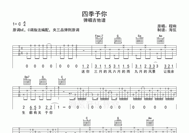 程响_四季予你弹唱吉他谱C调