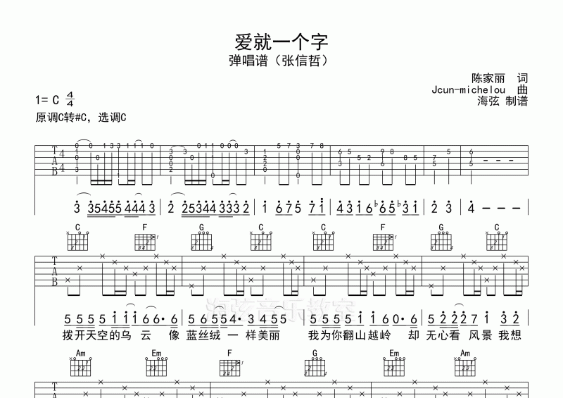 张信哲-爱就一个字弹唱吉他谱C调六线谱