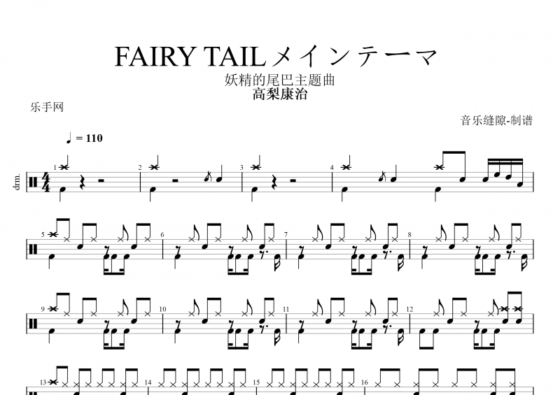 高梨康治-FAIRY TAILメインテーマ 架子鼓谱