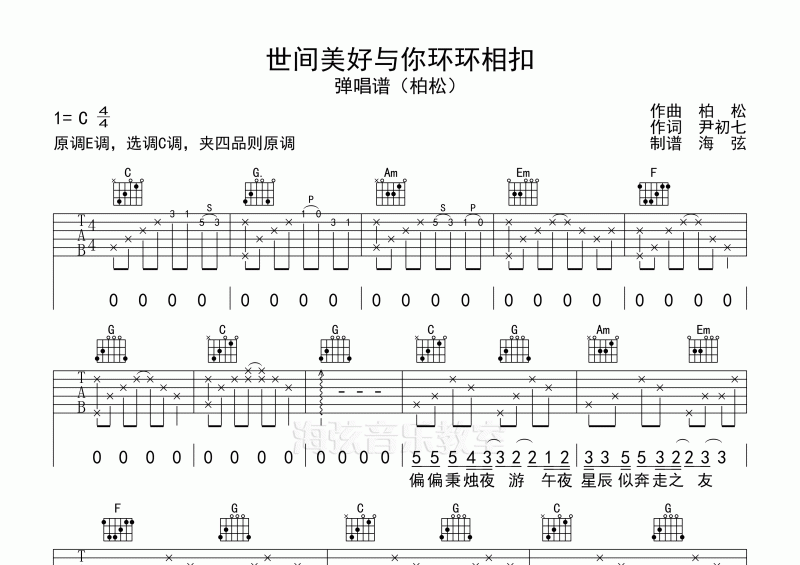 柏松-世间美好与你环环相扣吉他谱弹唱谱C调