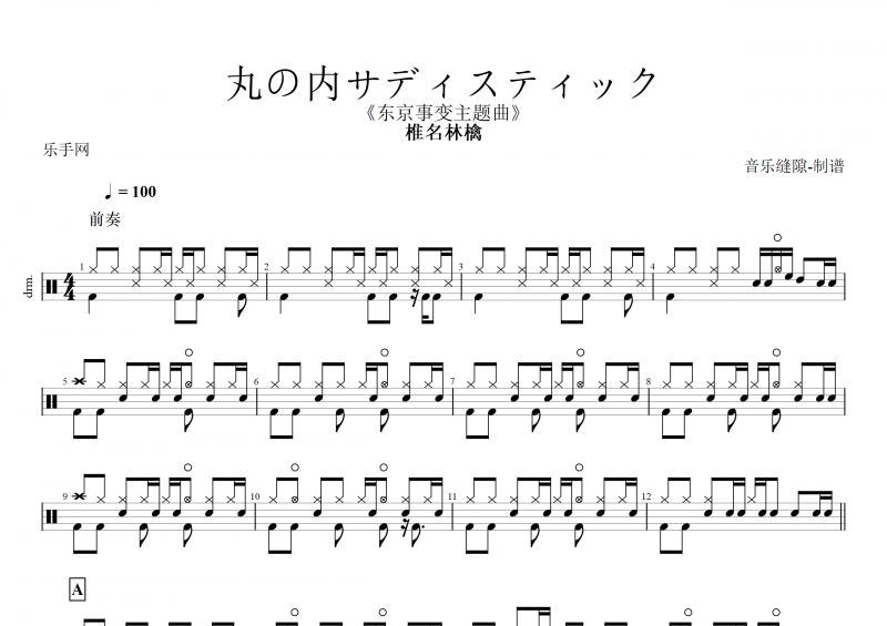 动漫《东京事变主题曲》丸の内サディスティック(丸之内虐待狂)架子鼓谱